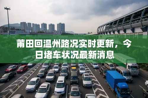莆田回温州路况实时更新,今日堵车状况最新消息