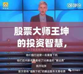 股票大师王坤的投资智慧,传奇作者的财富增长秘诀