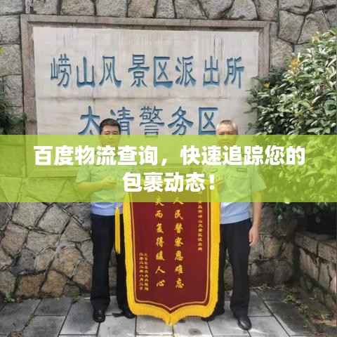 百度物流查询,快速追踪您的包裹动态!