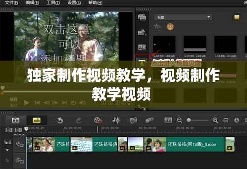 独家制作视频教学,视频制作教学视频