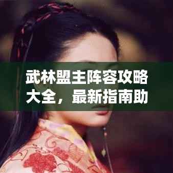 武林盟主阵容攻略大全,最新指南助你称霸武林!