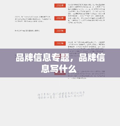 品牌信息专题,品牌信息写什么