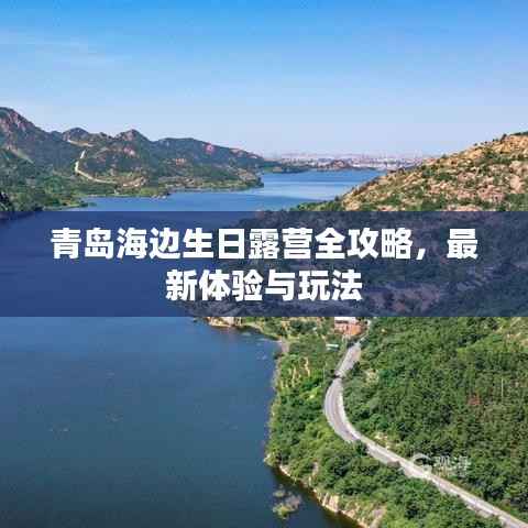 青岛海边生日露营全攻略,最新体验与玩法