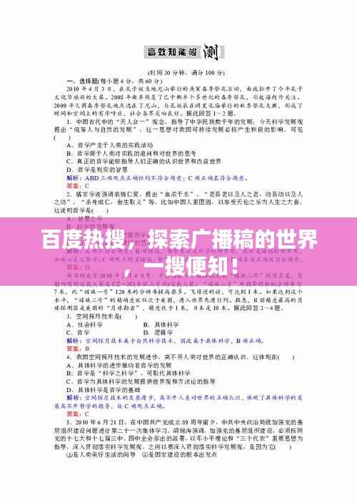 百度热搜,探索广播稿的世界,一搜便知!