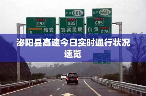 泌阳县高速今日实时通行状况速览