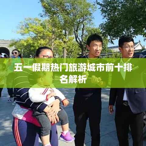 五一假期热门旅游城市前十排名解析