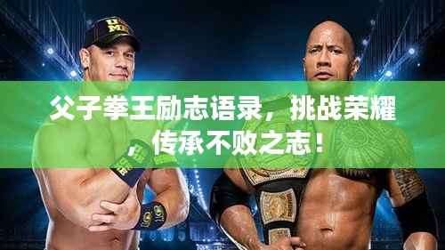父子拳王励志语录,挑战荣耀,传承不败之志!