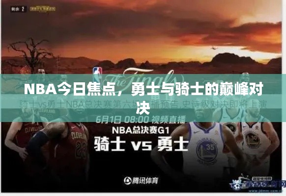 NBA今日焦点,勇士与骑士的巅峰对决