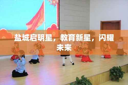 盐城启明星,教育新星,闪耀未来