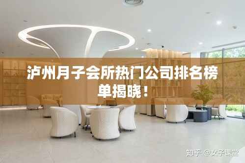 泸州月子会所热门公司排名榜单揭晓!