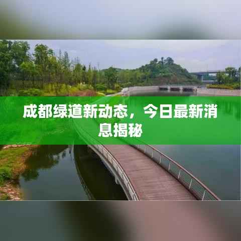 成都绿道新动态,今日最新消息揭秘