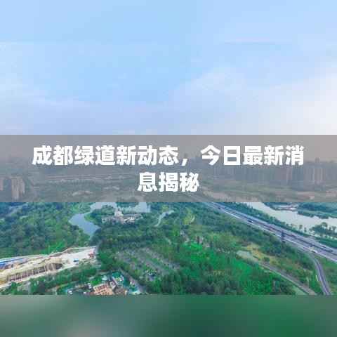 成都绿道新动态,今日最新消息揭秘