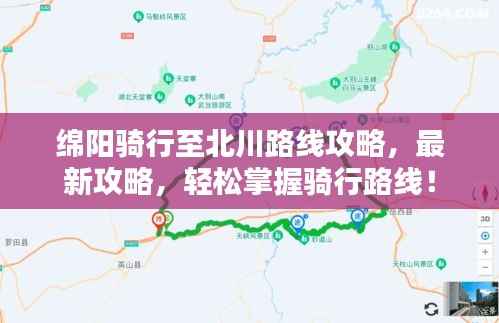 绵阳骑行至北川路线攻略,最新攻略,轻松掌握骑行路线!