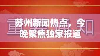 苏州新闻热点,今晚聚焦独家报道