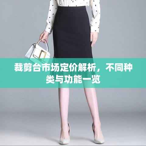 裁剪台市场定价解析,不同种类与功能一览
