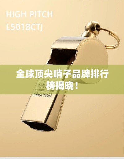 全球顶尖哨子品牌排行榜揭晓!