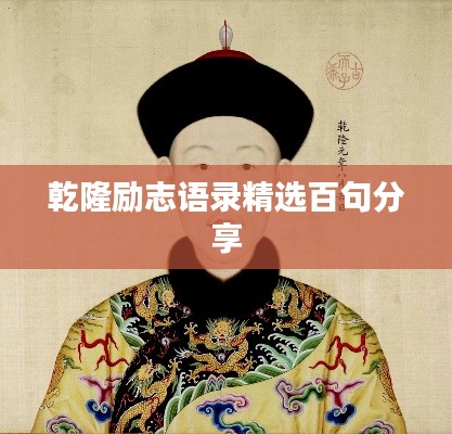 乾隆励志语录精选百句分享