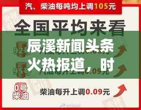 辰溪新闻头条火热报道,时事速递!