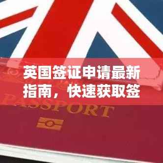 英国签证申请最新指南,快速获取签证秘籍!