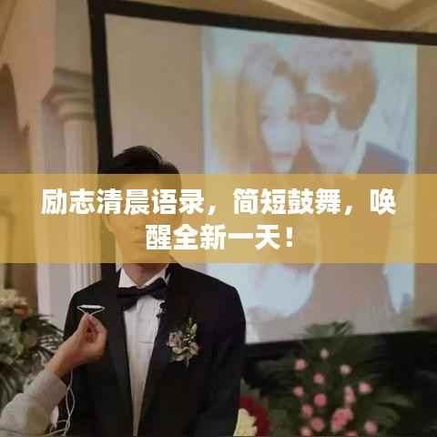 励志清晨语录,简短鼓舞,唤醒全新一天!