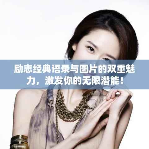 励志经典语录与图片的双重魅力,激发你的无限潜能!