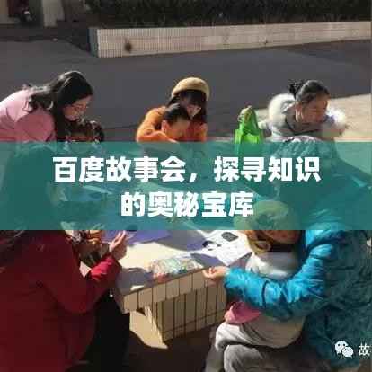 百度故事会,探寻知识的奥秘宝库