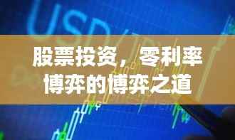 股票投资,零利率博弈的博弈之道