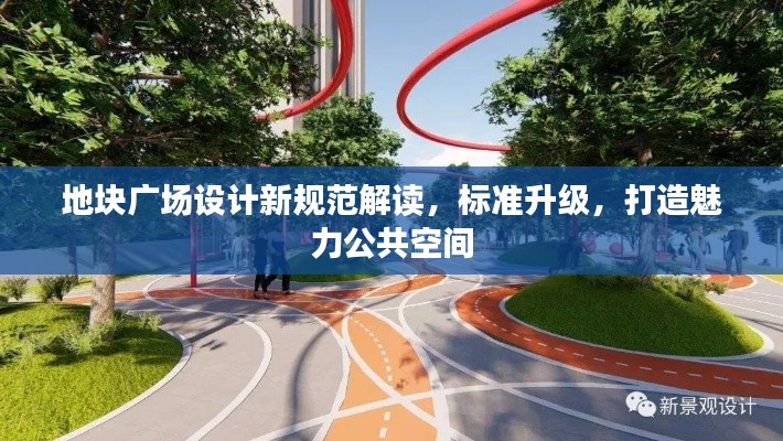 地块广场设计新规范解读,标准升级,打造魅力公共空间