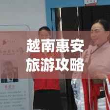 越南惠安旅游攻略,深度探索这片魅力之地的秘密