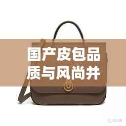 国产皮包品质与风尚并存,排名前十的小众品牌盘点!