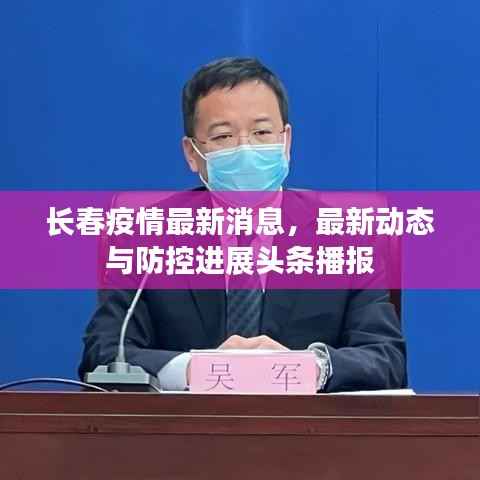 长春疫情最新消息,最新动态与防控进展头条播报