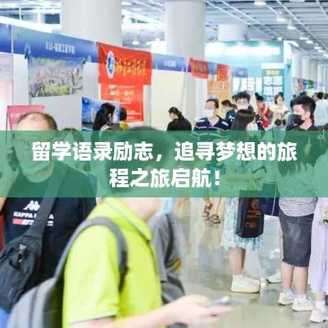 留学语录励志,追寻梦想的旅程之旅启航!