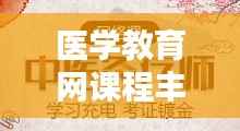 医学教育网课程丰富,专业权威,百度收录首选!