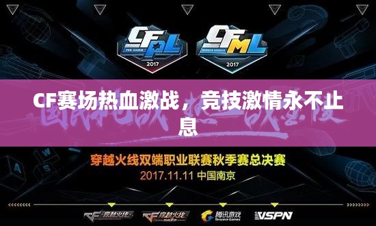CF赛场热血激战,竞技激情永不止息