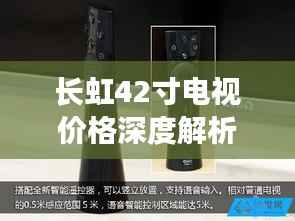 长虹42寸电视价格深度解析,品质与价值之间的明智之选