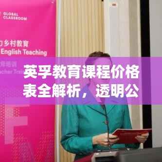 英孚教育课程价格表全解析,透明公开,性价比高的课程等你来选!