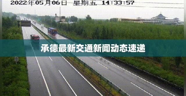 承德最新交通新闻动态速递