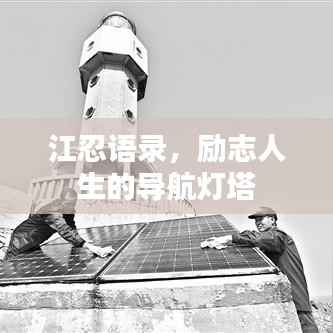江忍语录,励志人生的导航灯塔