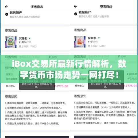 iBox交易所最新行情解析,数字货币市场走势一网打尽!