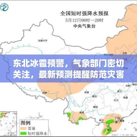 东北冰雹预警,气象部门密切关注,最新预测提醒防范灾害