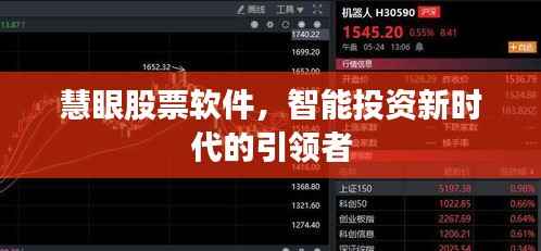 慧眼股票软件,智能投资新时代的引领者