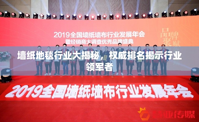 墙纸地毯行业大揭秘,权威排名揭示行业领军者