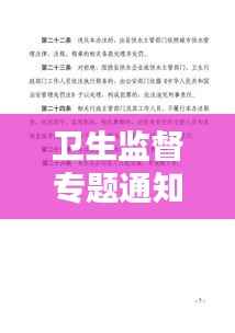 卫生监督专题通知,卫生监督方案