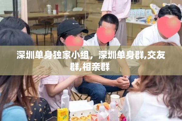 深圳单身独家小组,深圳单身群,交友群,相亲群