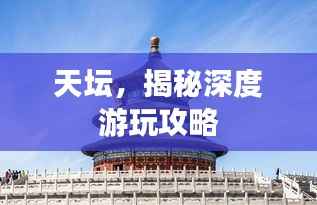 天坛,揭秘深度游玩攻略
