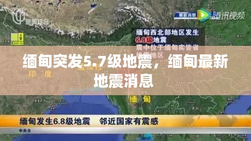 缅甸突发5.7级地震,缅甸最新地震消息