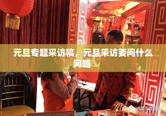 元旦专题采访稿,元旦采访要问什么问题