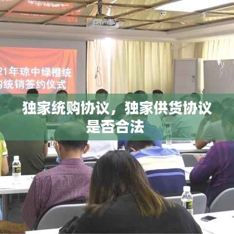 独家统购协议,独家供货协议是否合法