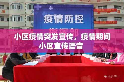 小区疫情突发宣传,疫情期间小区宣传语音