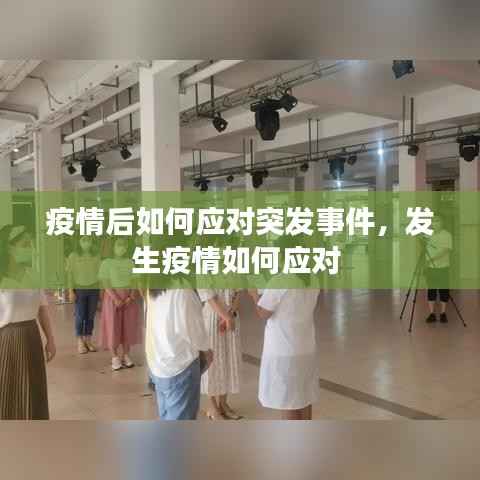 疫情后如何应对突发事件,发生疫情如何应对